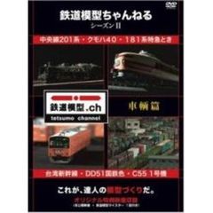 鉄道模型ちゃんねる シーズンII 車輌篇（ＤＶＤ）