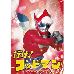 行け！ゴッドマン（ＤＶＤ）
