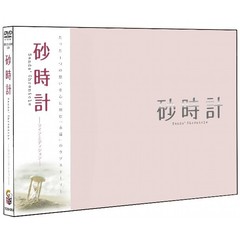 砂時計　ツイン・エディション（ＤＶＤ）