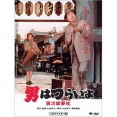 第10作　男はつらいよ　寅次郎夢枕　HDリマスター版（ＤＶＤ）