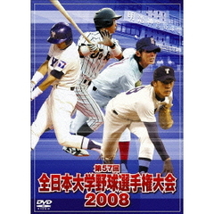 第57回全日本大学野球選手権大会 2008（ＤＶＤ）