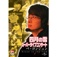 四月の雪　スーパーライブコンサート：ペ・ヨンジュン　Scene　in　the　film（ＤＶＤ）
