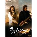 ラストラブ プレミアム・エディション（ＤＶＤ）