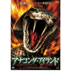 アナコンダ・アイランド（ＤＶＤ）
