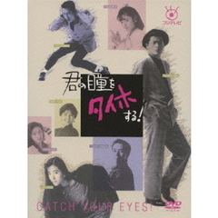 君の瞳をタイホする！（ＤＶＤ）
