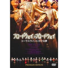 ブロードウェイ♪ブロードウェイ　コーラスラインにかける夢　プレミアム・エディション（ＤＶＤ）
