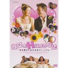 彼女をHにする方法　ダメ男のための恋愛マニュアル（ＤＶＤ）