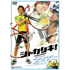 シャカリキ！スタンダード・エディション（ＤＶＤ）