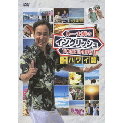 ルー大柴のイングリッシュTOGETHER！　ハワイ篇（ＤＶＤ）