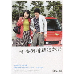 青梅街道精進旅行（ＤＶＤ）