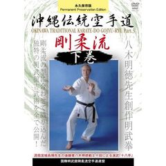 国際明武舘剛柔流空手道連盟 沖縄伝統空手道剛柔流 下巻（ＤＶＤ）