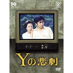 Yの悲劇（ＤＶＤ）