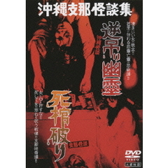 大蔵映画　沖縄怪談　逆吊り幽霊・支那怪談　死棺破り（ＤＶＤ）