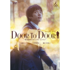 DOOR TO DOOR ～僕は脳性まひのトップセールスマン～ 【ディレクターズカット版】（ＤＶＤ）