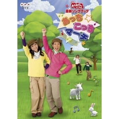 NHK おかあさんといっしょ 最新ソングブック あっちこっちマーチ（ＤＶＤ）
