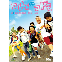 コドモのコドモ（ＤＶＤ）