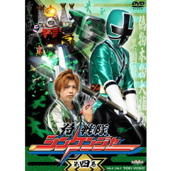 侍戦隊シンケンジャー　第四巻（ＤＶＤ）