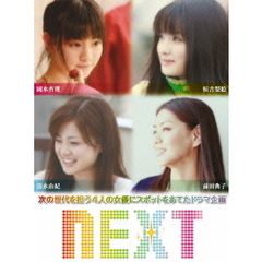 NEXT　DVD－BOX（ＤＶＤ）