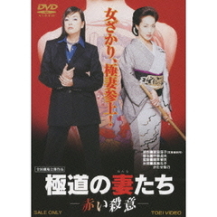 高島礼子極道の妻 - 通販｜セブンネットショッピング
