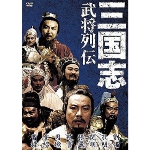 三国志 武将列伝（DVD） 通販｜セブンネットショッピング