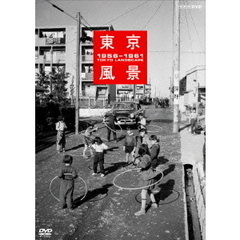 東京風景 1956-1961 新しき庶民のパノラマワールド 廉価版（ＤＶＤ）