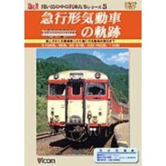 急行形気動車の軌跡