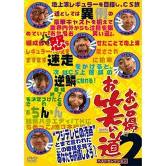 「お台場お笑い道」ベストセレクション2（ＤＶＤ）