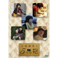 上野樹里と5つの鞄（ＤＶＤ）
