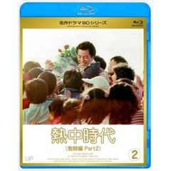 熱中時代（教師編　Part2）　Vol．2（Ｂｌｕ－ｒａｙ　Ｄｉｓｃ）