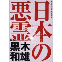 日本の悪霊（ＤＶＤ）