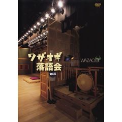 DVDワザオギ落語会　Vol．5（ＤＶＤ）