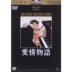 愛情物語（ＤＶＤ）