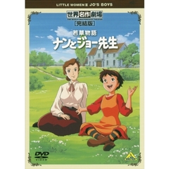 世界名作劇場・完結版 若草物語 ナンとジョー先生（ＤＶＤ）