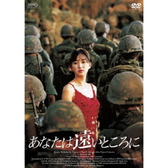 あなたは遠いところに（ＤＶＤ）