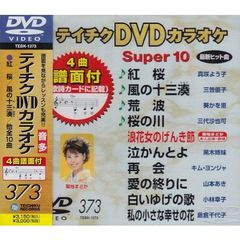 テイチクDVDカラオケ　スーパー10（373）（ＤＶＤ）