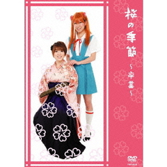 桜の季節～卒業～（ＤＶＤ）