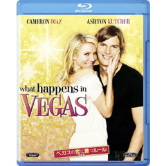 ベガスの恋に勝つルール　完全版（Ｂｌｕ－ｒａｙ　Ｄｉｓｃ）