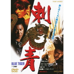 刺青　BLUE　TIGER（ＤＶＤ）