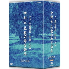 こころの時代　宗教・人生　中村元　仏教の源を語る　DVD－BOX（ＤＶＤ）