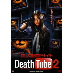 殺人動画サイト　Death　Tube　2（ＤＶＤ）