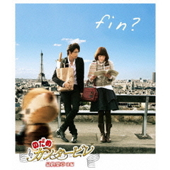 のだめカンタービレ　最終楽章　後編（Ｂｌｕ－ｒａｙ　Ｄｉｓｃ）