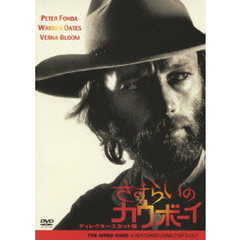 さすらいのカウボーイ ディレクターズカット版（ＤＶＤ）