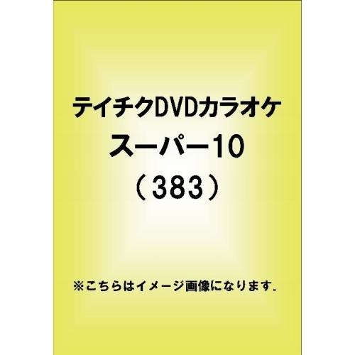 テイチクDVDカラオケ スーパー10（383）（ＤＶＤ） 通販｜セブンネットショッピング