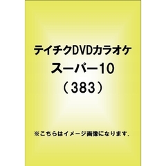 テイチクDVDカラオケ　スーパー10（383）（ＤＶＤ）