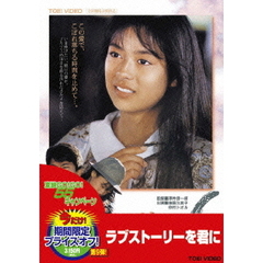 ラブ・ストーリーを君に（ＤＶＤ）