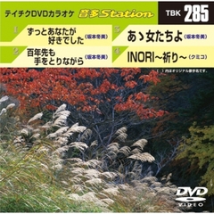 テイチクDVDカラオケ　音多Station（ＤＶＤ）