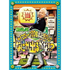 「ごきげんよう」サイコロトーク20周年記念DVD～なにが出るかな～（ＤＶＤ）