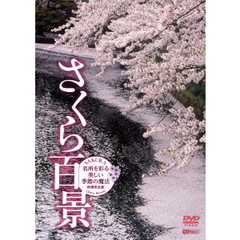 シンフォレストDVD さくら百景 名所を彩る美しい季節の魔法・新録完全版 SAKURA - Cherry Blossom（ＤＶＤ）