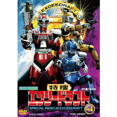 特捜エクシードラフト　VOL．4（ＤＶＤ）