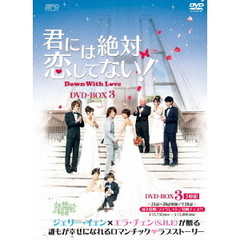 君には絶対恋してない！ ～Down with Love～ DVD-BOX 3（ＤＶＤ）